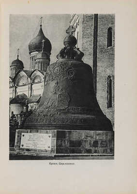 Сытин П.В. По старой и новой Москве. Исторические районы, главные улицы и площади великого города. М.-Л. 1947